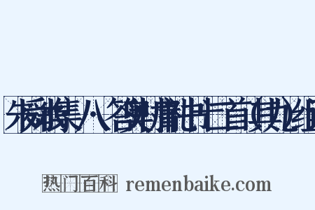 朱舜水集·八·答奥村庸礼书十二首（其九）组词是什么意思的图片